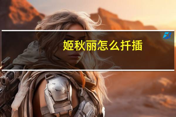 姬秋丽怎么扦插