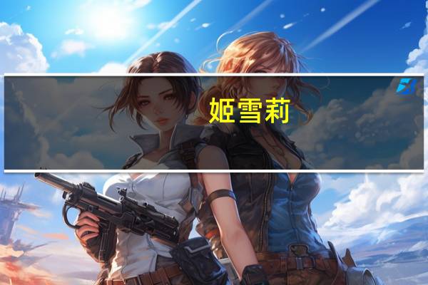 姬雪莉（姬雪）