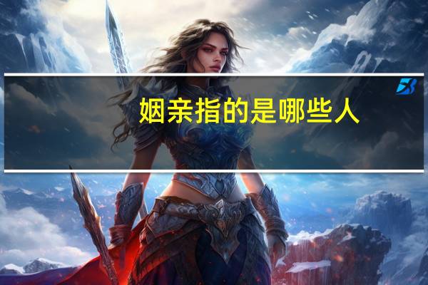 姻亲指的是哪些人
