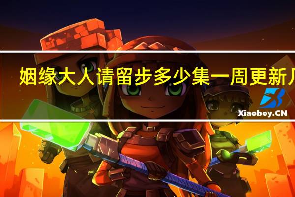 姻缘大人请留步多少集 一周更新几集