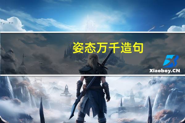 姿态万千造句（姿态万千）