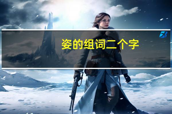 姿的组词二个字（姿的组词）