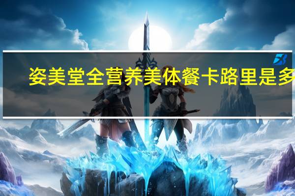 姿美堂 全营养美体餐卡路里是多少