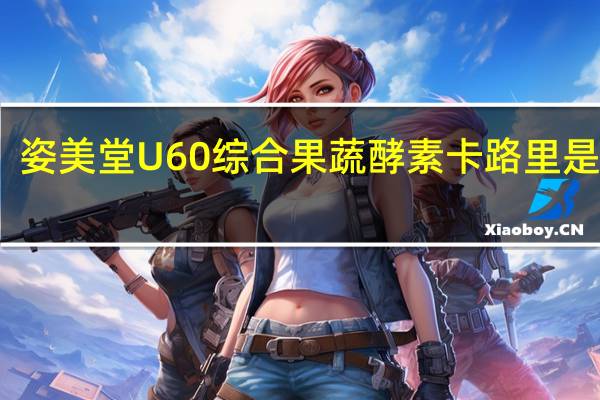 姿美堂 U60综合果蔬酵素卡路里是多少