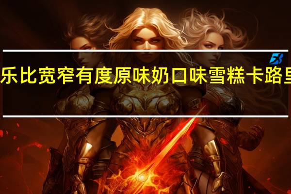 威乐比 宽窄有度原味奶口味雪糕卡路里是多少