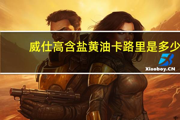 威仕高 含盐黄油卡路里是多少