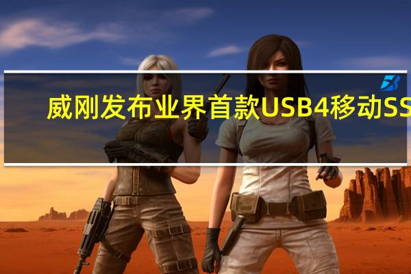 威刚发布业界首款USB4移动SSD：顺序读取速度达3800MB/s