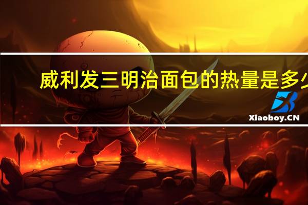 威利发 三明治面包的热量是多少