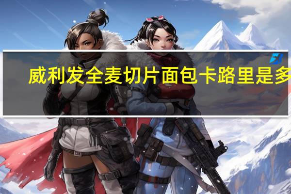 威利发 全麦切片面包卡路里是多少