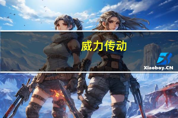 威力传动：拟在银川经济开发区建设风电增速器智慧工厂项目项目计划总投资约50亿元