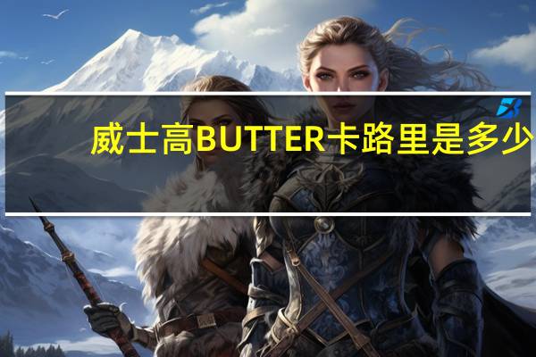 威士高 BUTTER卡路里是多少