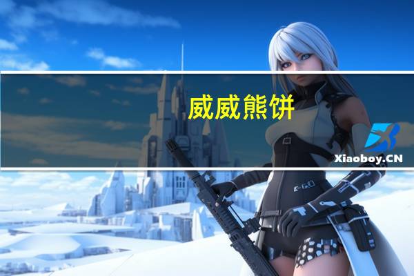 威威熊 饼(巧克力味)卡路里是多少