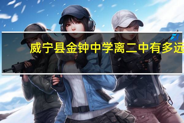 威宁县金钟中学离二中有多远