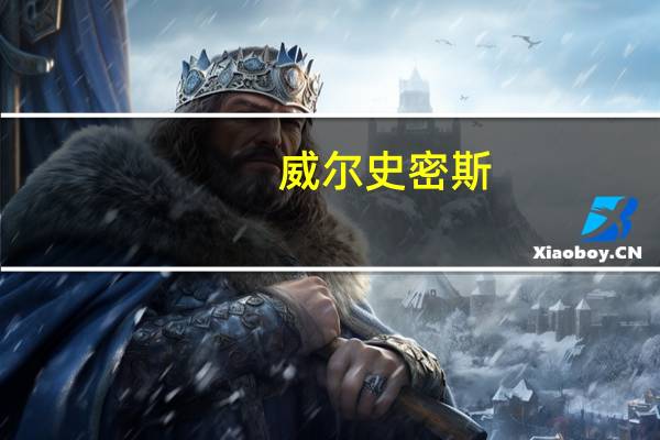 威尔史密斯（关于威尔史密斯的介绍）