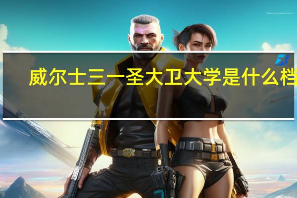 威尔士三一圣大卫大学是什么档次