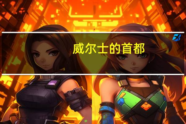 威尔士的首都