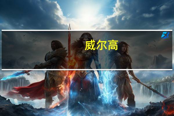 威尔高：公司的客户有同苹果开展合作