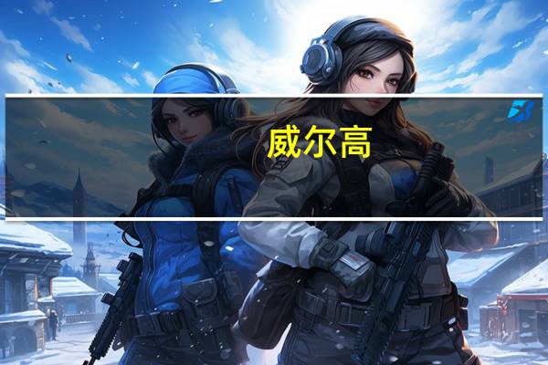 威尔高：公司股票将于9月6日在创业板上市发行价格28.88元/股