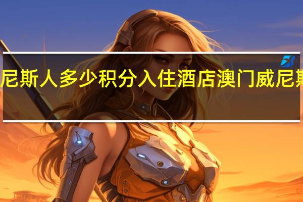 威尼斯人多少积分入住酒店 澳门威尼斯人酒店