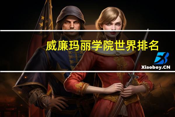 威廉玛丽学院世界排名