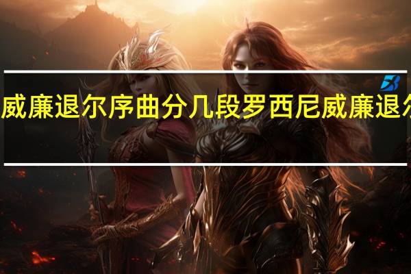 威廉退尔序曲分几段 罗西尼威廉退尔序曲