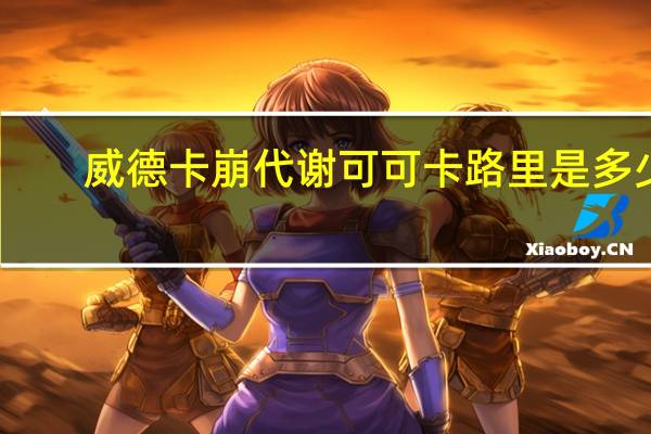 威德 卡崩代谢可可卡路里是多少