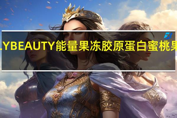 威德 INJELLYBEAUTY能量果冻胶原蛋白蜜桃果味卡路里是多少