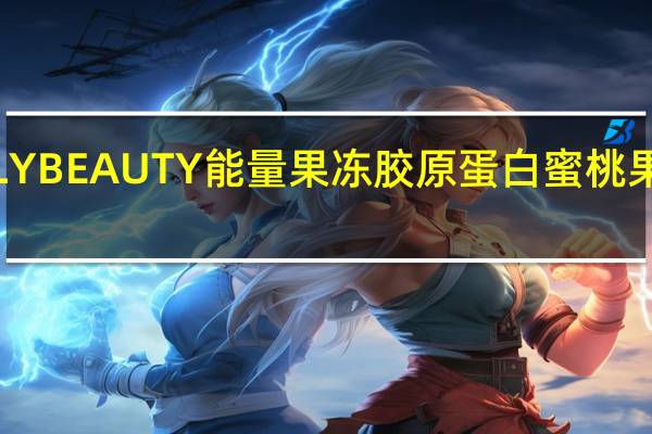 威德 INJELLYBEAUTY能量果冻胶原蛋白蜜桃果味的热量是多少