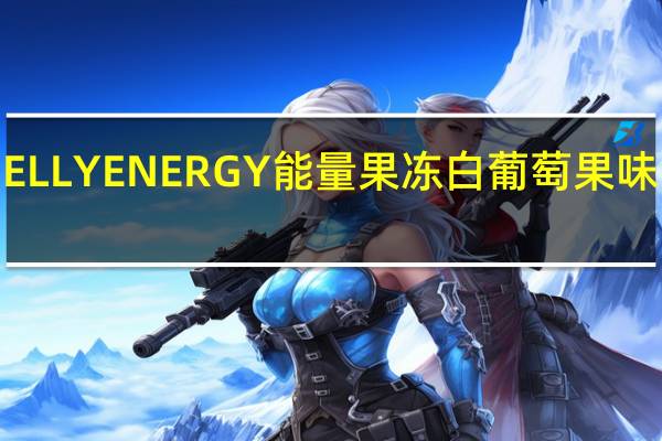 威德 INJELLYENERGY能量果冻白葡萄果味的热量是多少