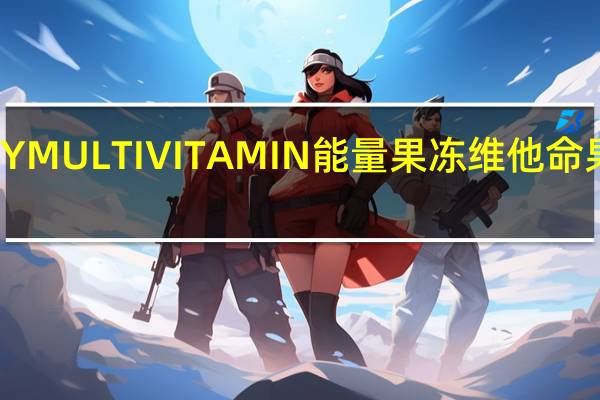 威德 INJELLYMULTIVITAMIN能量果冻维他命果味卡路里是多少