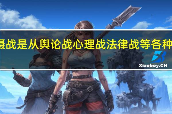 威慑战是从舆论战心理战法律战等各种手段开始（威慑战）