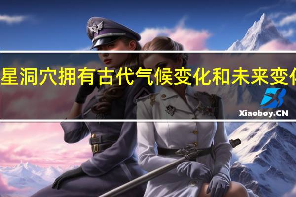 威斯康星洞穴拥有古代气候变化和未来变化的诱人线索