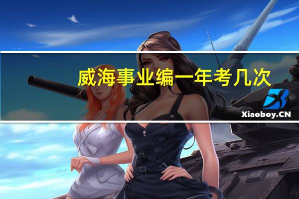 威海事业编一年考几次