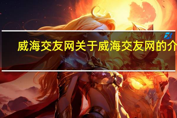 威海交友网 关于威海交友网的介绍
