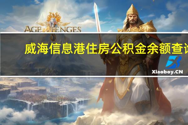 威海信息港住房公积金余额查询（威海信息港首页住房公积金）