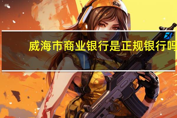 威海市商业银行是正规银行吗