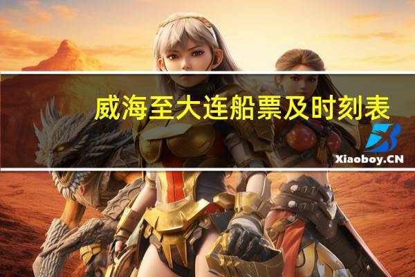 威海至大连船票及时刻表（威海至大连船票）