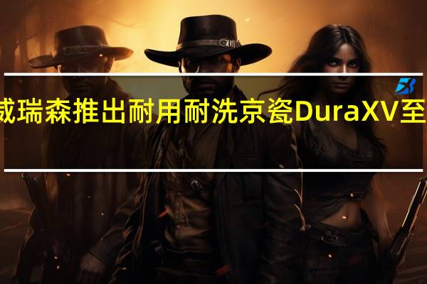 威瑞森推出耐用耐洗京瓷DuraXV至尊手机