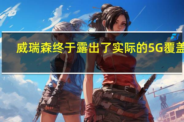 威瑞森终于露出了实际的5G覆盖图