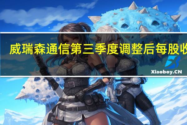 威瑞森通信（Verizon）第三季度调整后每股收益1.22美元上年同期1.32美元预估1.18美元营运收入333亿美元预估332.8亿美元