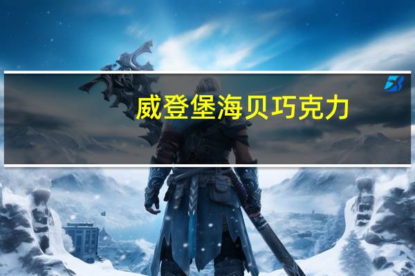 威登堡 海贝巧克力(铁盒装)卡路里是多少