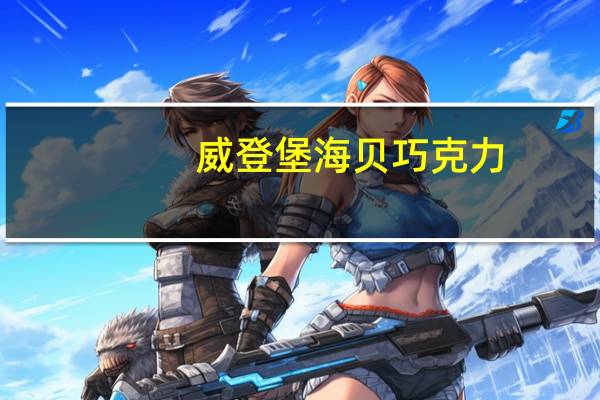 威登堡 海贝巧克力(铁盒装)的热量是多少