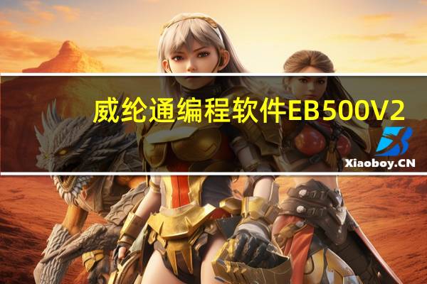 威纶通编程软件EB500 V2.7.5 中文版（威纶通编程软件EB500 V2.7.5 中文版功能简介）