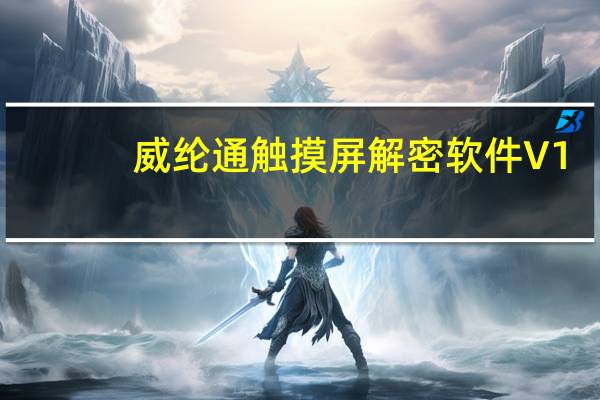 威纶通触摸屏解密软件 V1.0 绿色免费版（威纶通触摸屏解密软件 V1.0 绿色免费版功能简介）