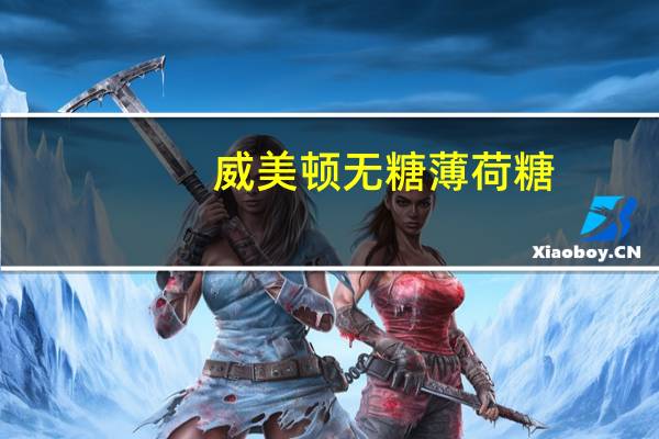 威美顿 无糖薄荷糖 (覆盆子味)卡路里是多少