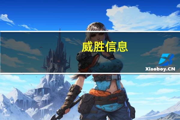 威胜信息：8月中标约1.04亿元项目
