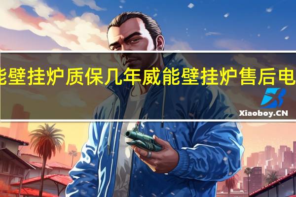 威能壁挂炉质保几年 威能壁挂炉售后电话24小时