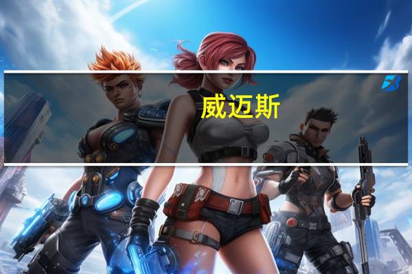威迈斯：芜湖新能源汽车电源产品生产基地正处于产能爬坡阶段预计年底达产