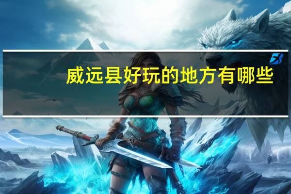 威远县好玩的地方有哪些