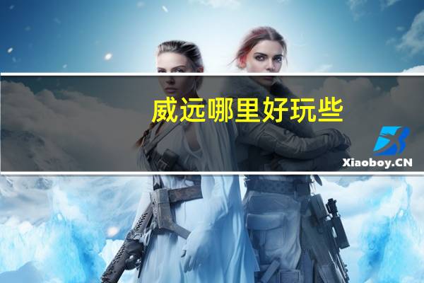威远哪里好玩些